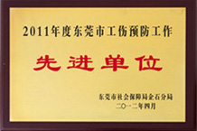东莞市工伤预防先进单位-51看片免费下载YFA51免费看片APP下载